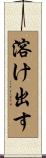 溶け出す Scroll