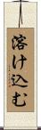 溶け込む Scroll