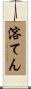 溶てん Scroll
