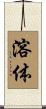 溶体 Scroll