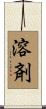 溶剤 Scroll