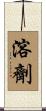 溶劑 Scroll