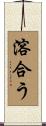 溶合う Scroll