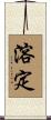 溶定 Scroll
