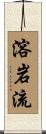 溶岩流 Scroll