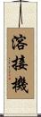 溶接機 Scroll