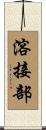 溶接部 Scroll