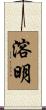 溶明 Scroll