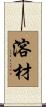 溶材 Scroll