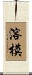 溶模 Scroll