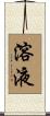 溶液 Scroll