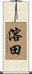 溶田 Scroll