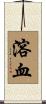 溶血 Scroll
