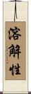 溶解性 Scroll