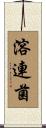 溶連菌 Scroll