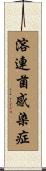 溶連菌感染症 Scroll