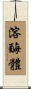 溶酶體 Scroll