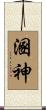 溷神 Scroll