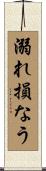 溺れ損なう Scroll