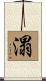 溻 Scroll