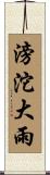 滂沱大雨 Scroll