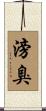 滂臭 Scroll