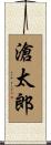 滄太郎 Scroll