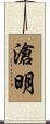 滄明 Scroll