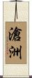 滄洲 Scroll