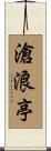 滄浪亭 Scroll
