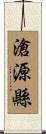 滄源縣 Scroll