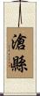 滄縣 Scroll
