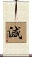 滅 Scroll