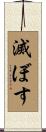 滅ぼす Scroll