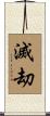 滅刧 Scroll