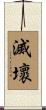 滅壞 Scroll