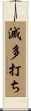 滅多打ち Scroll
