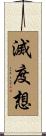 滅度想 Scroll