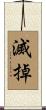 滅掉 Scroll