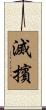 滅擯 Scroll