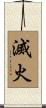 滅火 Scroll