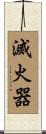 滅火器 Scroll