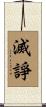 滅諍 Scroll
