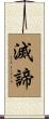 滅諦 Scroll
