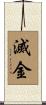 滅金 Scroll