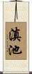 滇池 Scroll