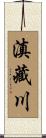 滇藏川 Scroll