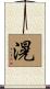滉 Scroll