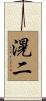 滉二 Scroll