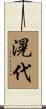 滉代 Scroll